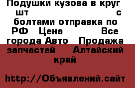 Подушки кузова в круг 18 шт. Toyota Land Cruiser-80 с болтами отправка по РФ › Цена ­ 9 500 - Все города Авто » Продажа запчастей   . Алтайский край